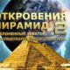 Откровения Пирамид 2