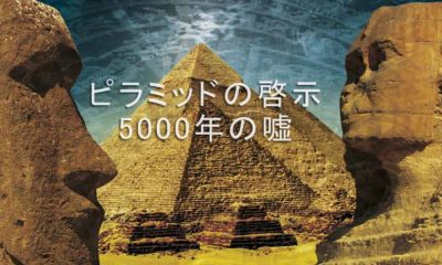 ピラミッドの啓示 1 | ピラミッド 5000年の嘘