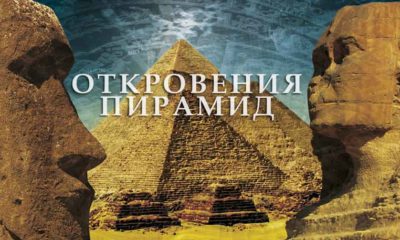 Откровения Пирамид 1